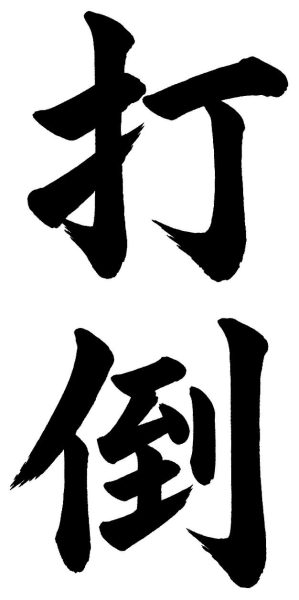 打倒