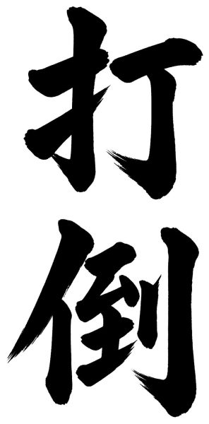 打倒