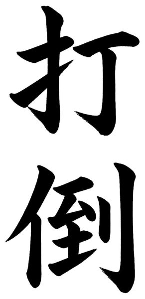 打倒