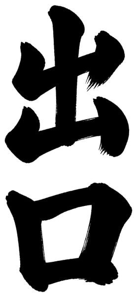 出口