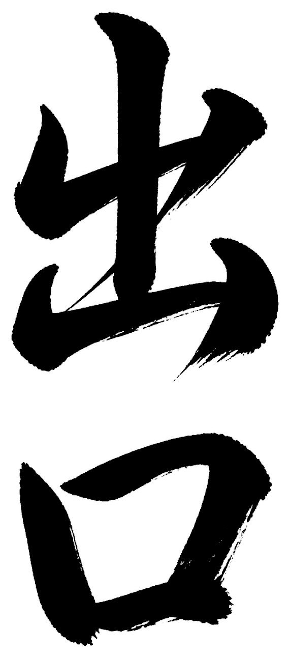 出口