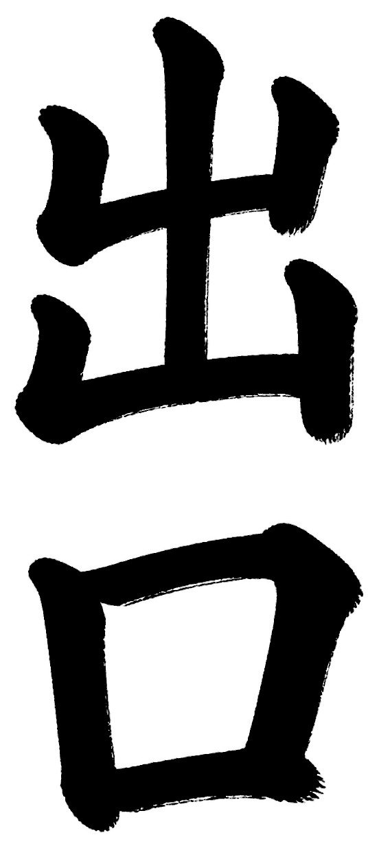 出口