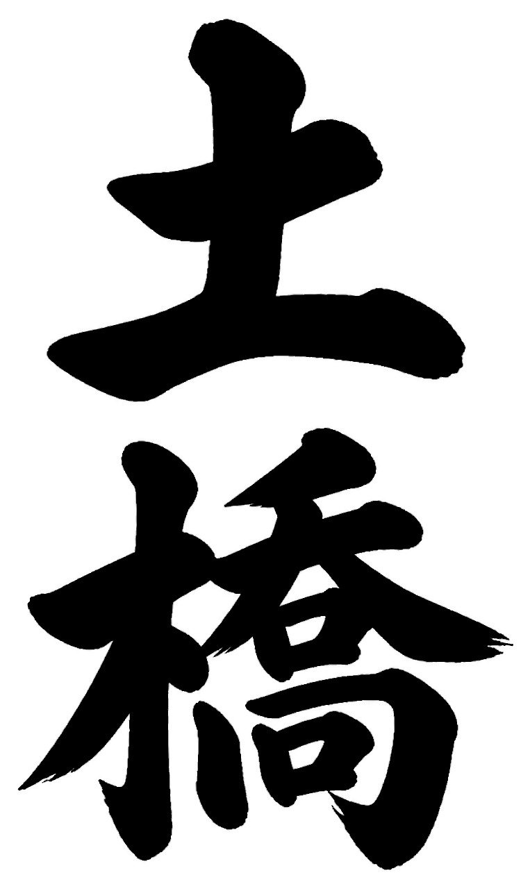 土橋