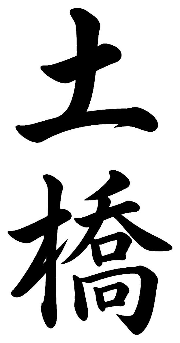 土橋