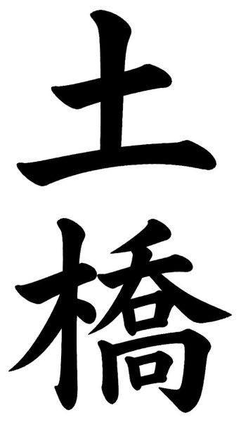 土橋