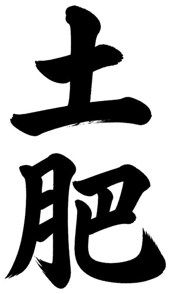 土肥