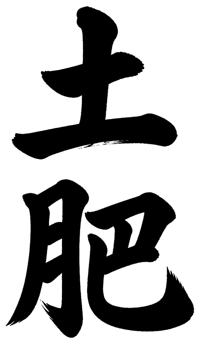 土肥