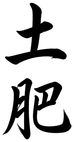 土肥