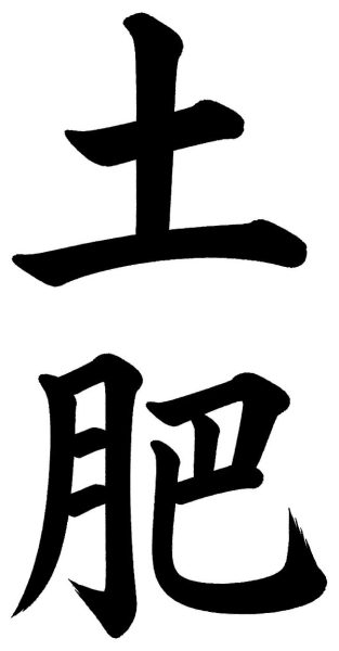 土肥