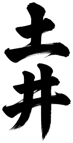 土井