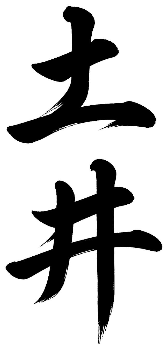 土井