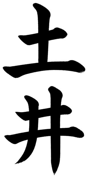 土井