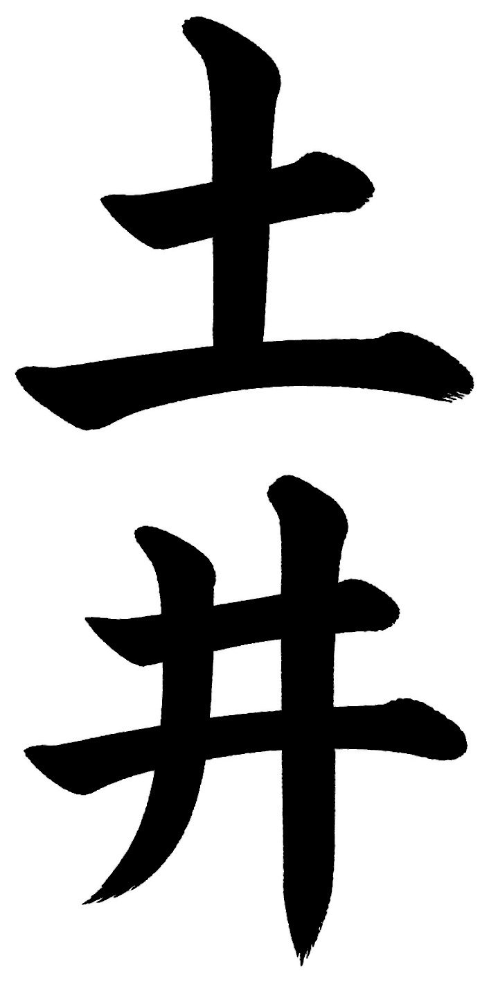 土井