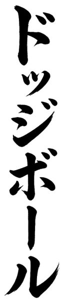 ドッジボール