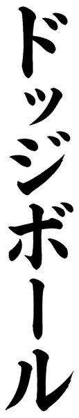 ドッジボール