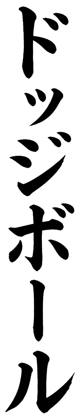 ドッジボール