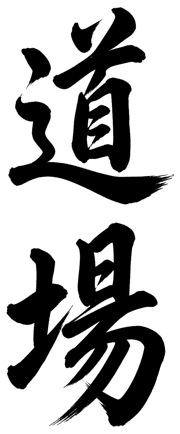 道場