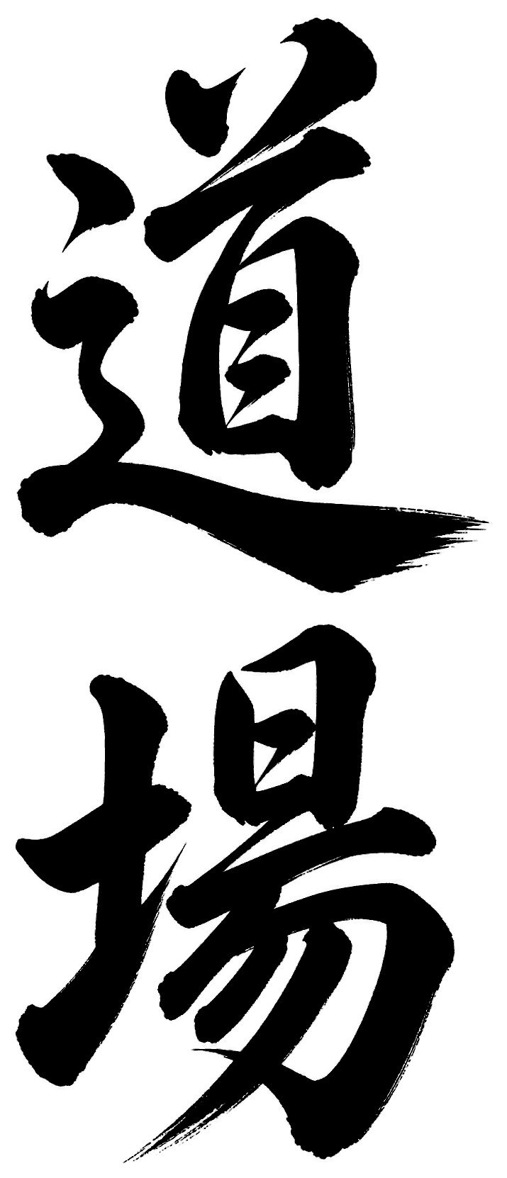 道場