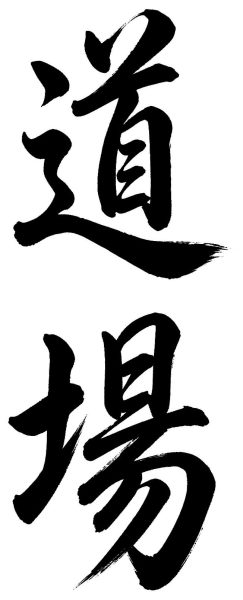 道場
