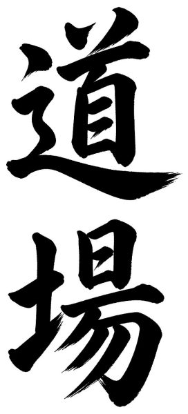 道場