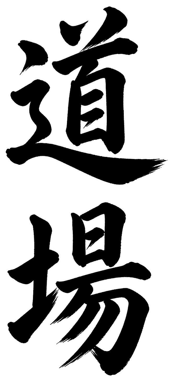 道場