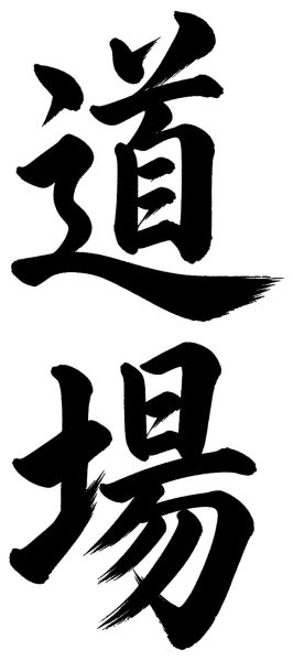 道場