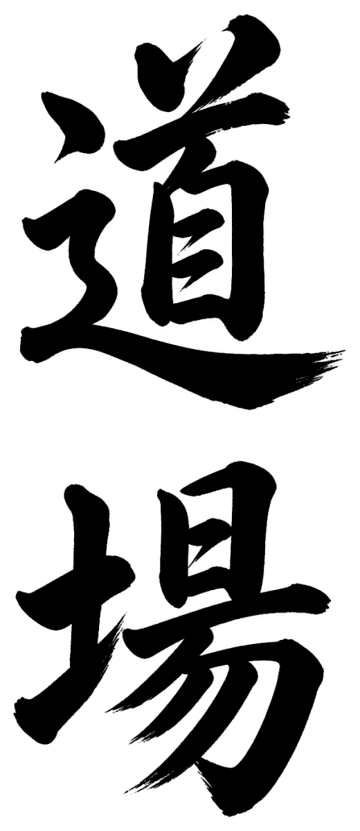 道場