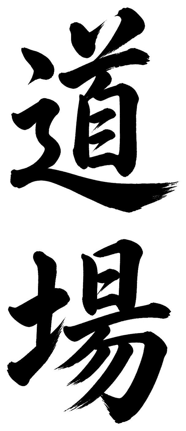 道場