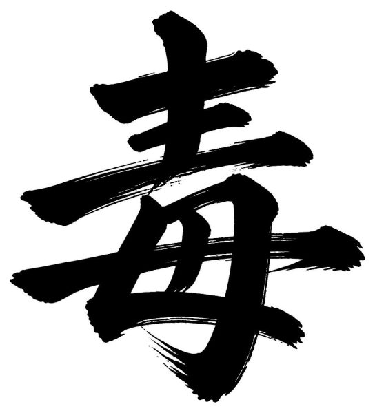 毒