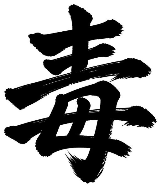 毒