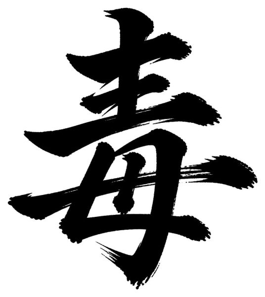 毒