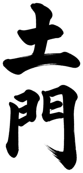 土門