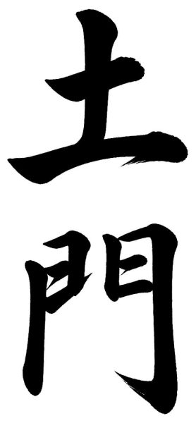 土門