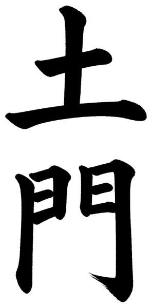 土門