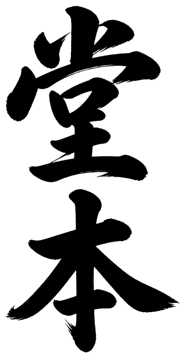 堂本