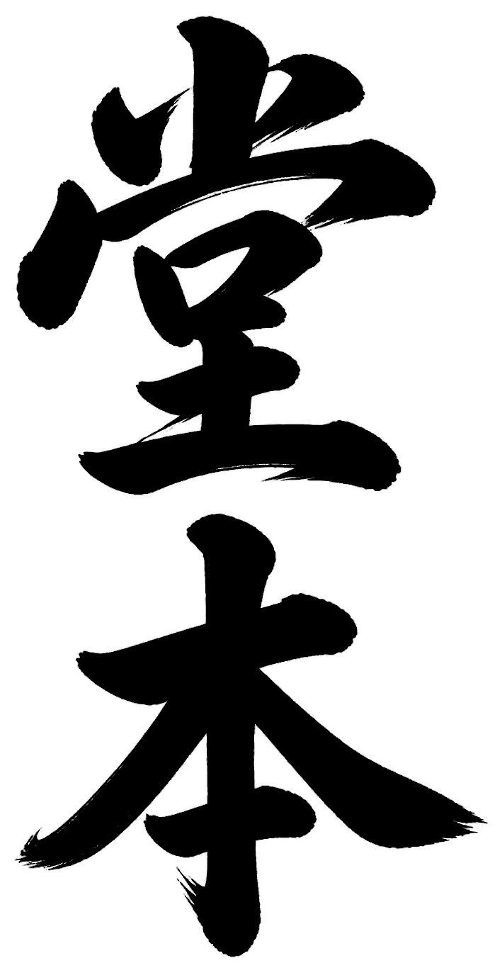 堂本