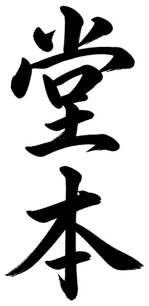 堂本
