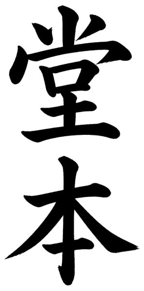 堂本