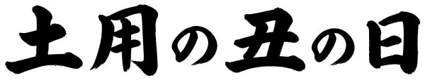 土用の丑の日