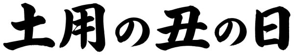 土用の丑の日