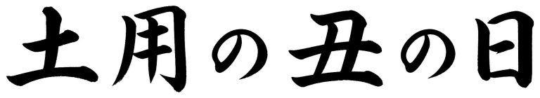 土用の丑の日