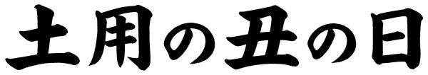 土用の丑の日
