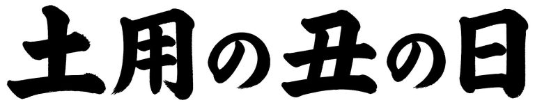 土用の丑の日