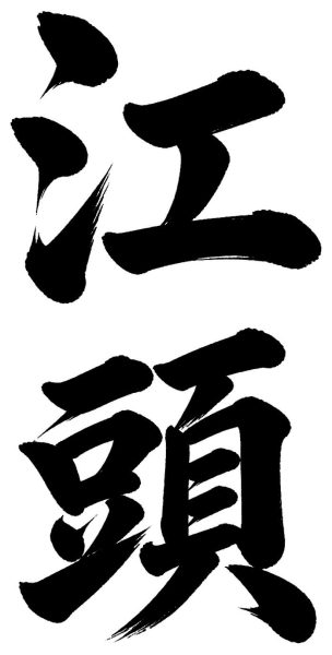 江頭