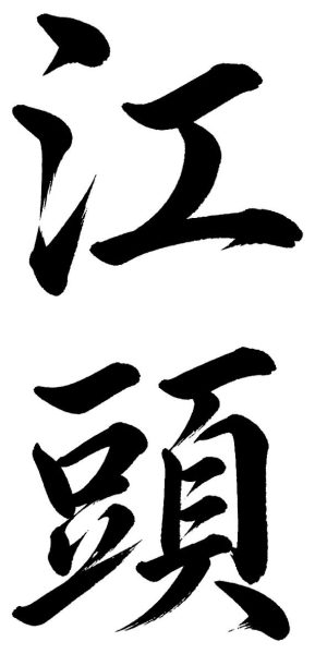 江頭