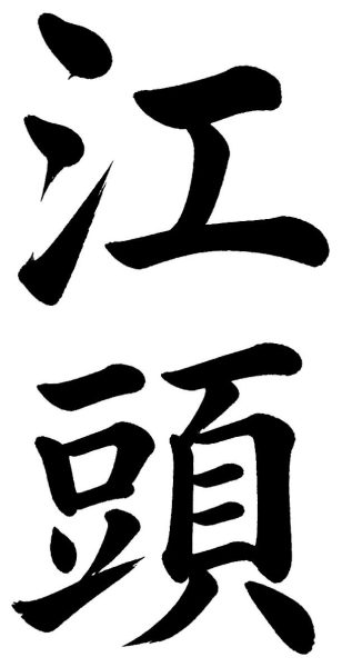 江頭