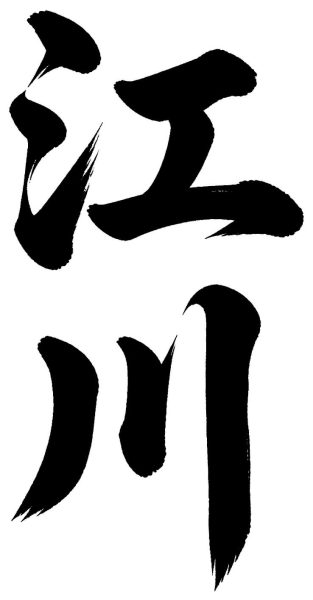 江川