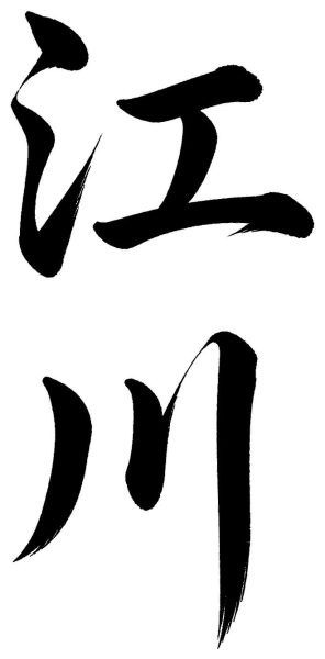 江川