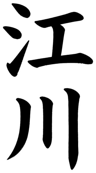 江川