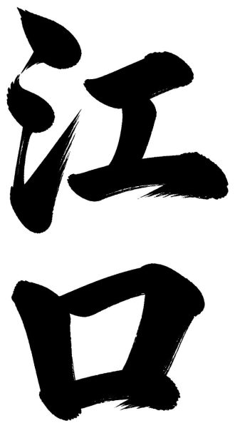 江口